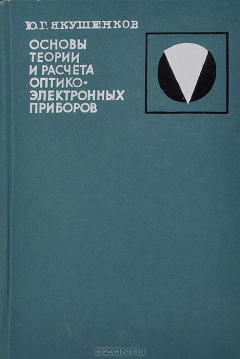 Книга Основы теории и расчета оптико-электронных приборов на ReadRate.com книга Основы теории и расчета оптико-электронных приборов