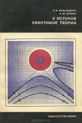 книга У истоков квантовой теории
