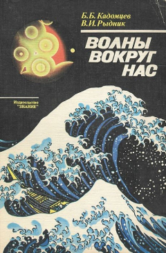 Книга Волны вокруг нас на ReadRate.com книга Волны вокруг нас
