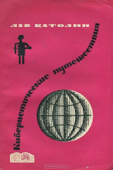 книга Кибернетические путешествия