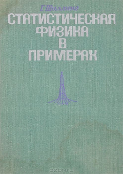 Книга Статистическая физика в примерах на ReadRate.com книга Статистическая физика в примерах