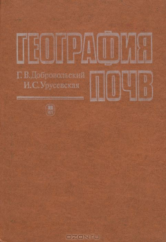 Книга География почв. Учебник на ReadRate.com книга География почв. Учебник