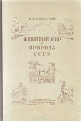 книга Животный мир и природа СССР