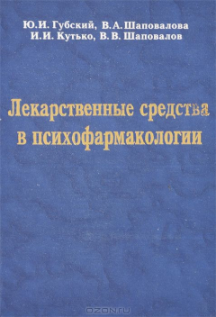 Книга Лекарственные средства в психофармакологии на ReadRate.com книга Лекарственные средства в психофармакологии