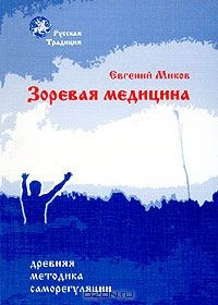 Книга Зоревая медицина. Древняя методика саморегуляции. Книга 1 на ReadRate.com книга Зоревая медицина. Древняя методика саморегуляции. Книга 1