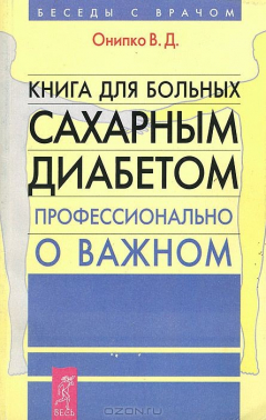 Книга Книга для больных сахарным диабетом на ReadRate.com книга Книга для больных сахарным диабетом