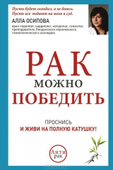 книга Рак можно победить
