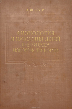 Книга Физиология и патология детей периода новорожденности на ReadRate.com книга Физиология и патология детей периода новорожденности