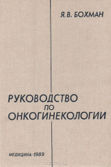 книга Руководство по онкогинекологии