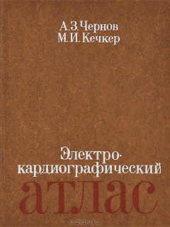Книга Электрокардиографический атлас на ReadRate.com книга Электрокардиографический атлас