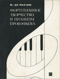 Книга Фортепианное творчество и пианизм Прокофьева на ReadRate.com книга Фортепианное творчество и пианизм Прокофьева