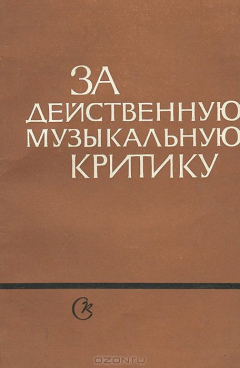 Книга За действенную музыкальную критику на ReadRate.com книга За действенную музыкальную критику