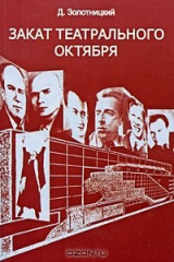книга Закат театрального Октября