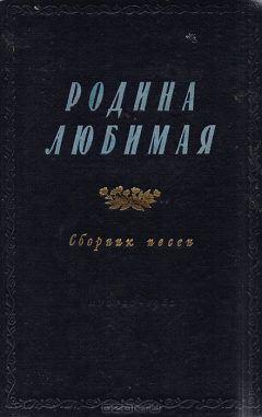 Книга Родина любимая. Сборник песен на ReadRate.com книга Родина любимая. Сборник песен