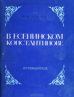 Книга В есенинском Константинове. Путеводитель на ReadRate.com книга В есенинском Константинове. Путеводитель