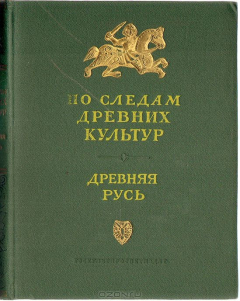 Книга По следам древних культур. Древняя Русь на ReadRate.com книга По следам древних культур. Древняя Русь