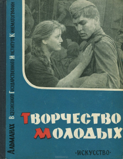 Книга Творчество молодых. Альманах Всесоюзного Государственного Института Кинематографии, 1962 на ReadRate.com книга Творчество молодых. Альманах Всесоюзного Государственного Института Кинематографии, 1962
