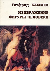 Книга Изображение фигуры человека на ReadRate.com книга Изображение фигуры человека