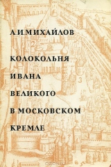 книга Колокольня Ивана Великого в Московском Кремле