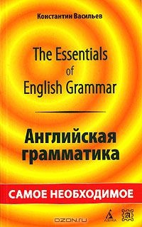 Книга The Essentials of English Grammar / Английская грамматика на ReadRate.com книга The Essentials of English Grammar / Английская грамматика