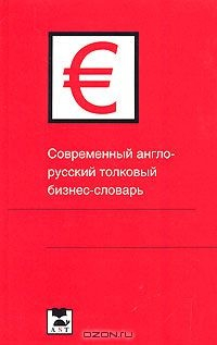 Книга Современный англо-русский толковый бизнес-словарь на ReadRate.com книга Современный англо-русский толковый бизнес-словарь