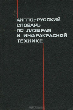 Книга Англо-русский словарь по лазерам и инфракрасной технике на ReadRate.com книга Англо-русский словарь по лазерам и инфракрасной технике