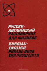 книга Русско-английский разговорник для физиков / Russian-English Phrase-Book for Physicists