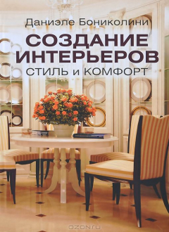 Книга Создание интерьеров. Стиль и комфорт на ReadRate.com книга Создание интерьеров. Стиль и комфорт