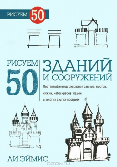 Книга Рисуем 50 зданий и других сооружений на ReadRate.com книга Рисуем 50 зданий и других сооружений