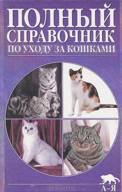 Книга Полный справочник по уходу за кошками на ReadRate.com книга Полный справочник по уходу за кошками