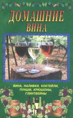 Книга Домашние вина. Вина, наливки, коктейли, пунши, крюшоны, глинтвейны на ReadRate.com книга Домашние вина. Вина, наливки, коктейли, пунши, крюшоны, глинтвейны