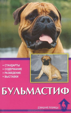 Книга Бульмастиф. Стандарты. Содержание. Разведение. Выставки на ReadRate.com книга Бульмастиф. Стандарты. Содержание. Разведение. Выставки