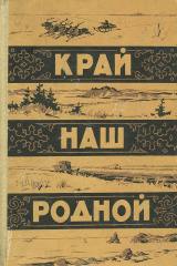Книга Край наш родной. Рассказы и стихи писателей Российской Федерации на ReadRate.com книга Край наш родной. Рассказы и стихи писателей Российской Федерации
