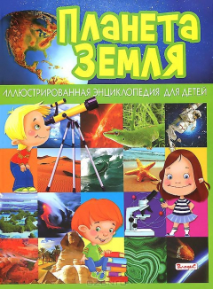 Книга Планета Земля. Иллюстрированная энциклопедия для детей на ReadRate.com книга Планета Земля. Иллюстрированная энциклопедия для детей