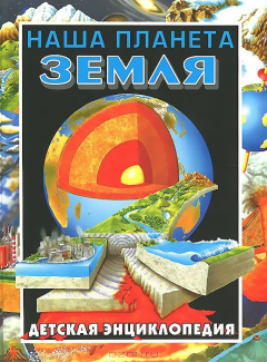 Книга Наша планета - Земля. Детская энциклопедия на ReadRate.com книга Наша планета - Земля. Детская энциклопедия
