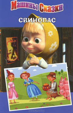 Книга Свинопас. Машины сказки на ReadRate.com книга Свинопас. Машины сказки