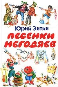 Книга Песенки негодяев на ReadRate.com книга Песенки негодяев