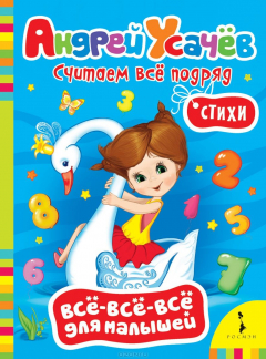 Книга А.Усачев. Считаем всё подряд. Стихи на ReadRate.com книга А.Усачев. Считаем всё подряд. Стихи