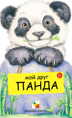Книга Мой друг панда на ReadRate.com книга Мой друг панда