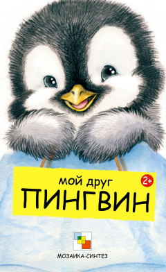 Книга Мой друг пингвин на ReadRate.com книга Мой друг пингвин