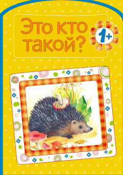 Книга Это кто такой? на ReadRate.com книга Это кто такой?