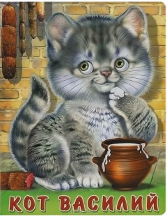 Книга Кот Василий на ReadRate.com книга Кот Василий