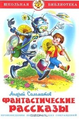книга Андрей Саломатов. Фантастические рассказы