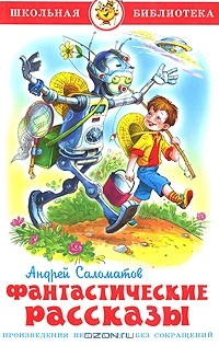 Книга Андрей Саломатов. Фантастические рассказы на ReadRate.com книга Андрей Саломатов. Фантастические рассказы