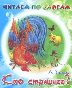 Книга Кто страшнее? на ReadRate.com книга Кто страшнее?