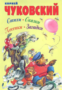 Книга Корней Чуковский. Стихи. Сказки. Песенки. Загадки на ReadRate.com книга Корней Чуковский. Стихи. Сказки. Песенки. Загадки