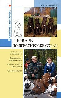 Книга Словарь по дрессировке собак на ReadRate.com книга Словарь по дрессировке собак