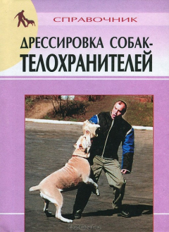 Книга Дрессировка собак-телохраниетелей. Справочник на ReadRate.com книга Дрессировка собак-телохраниетелей. Справочник