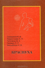 книга Краснуха