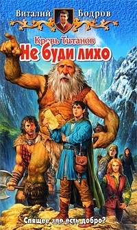 Книга Кровь Титанов. Не буди лихо на ReadRate.com книга Кровь Титанов. Не буди лихо